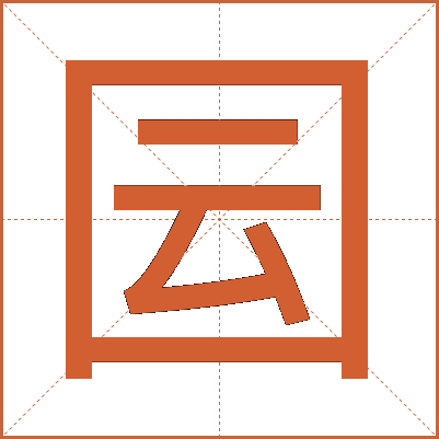 囩