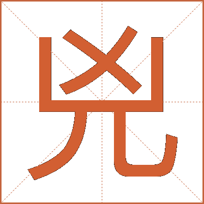 兇