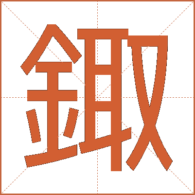 鋷