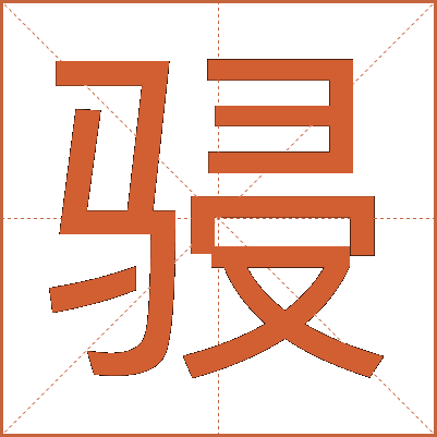 骎