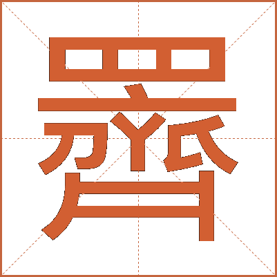 䍤