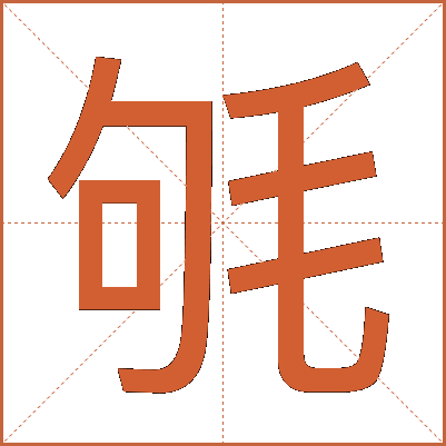 㲒