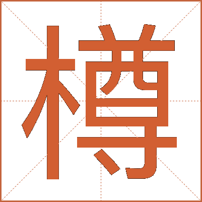 樽