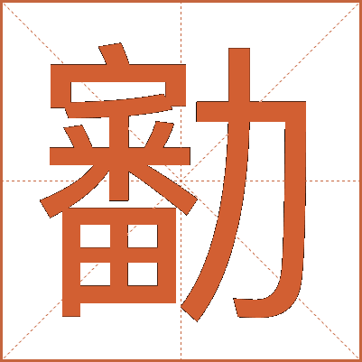 㔤