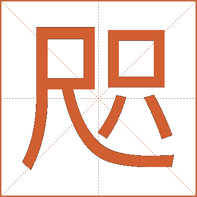 咫