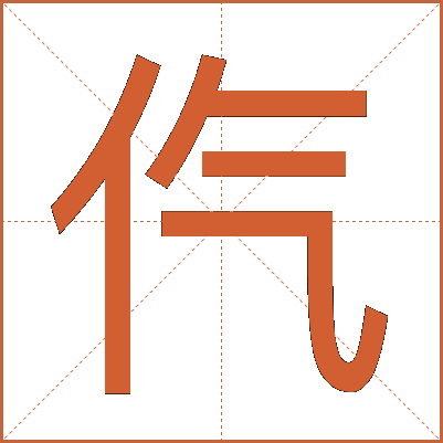 㐹