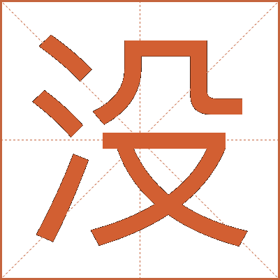 没