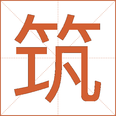 筑