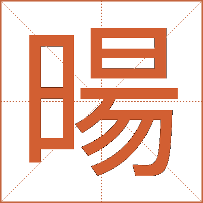 暘