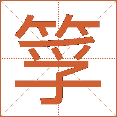 筟