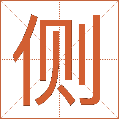 侧