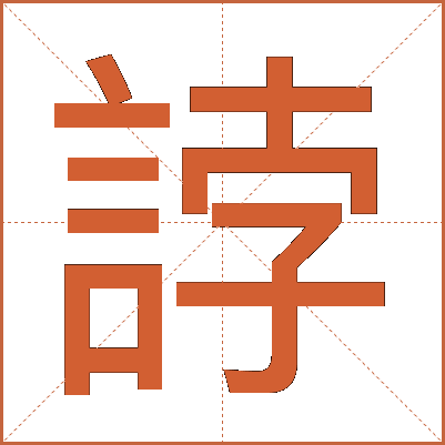 誖