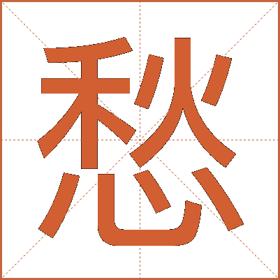 愁