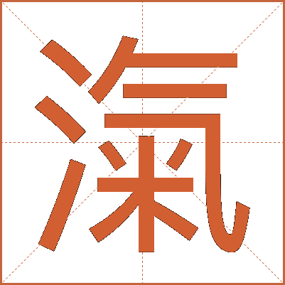 滊