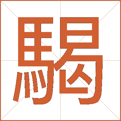 騔