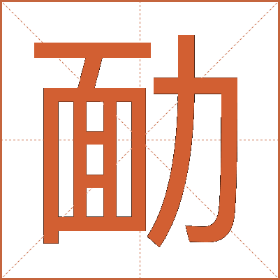 勔