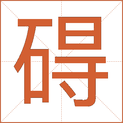 碍