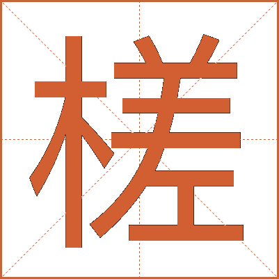 槎