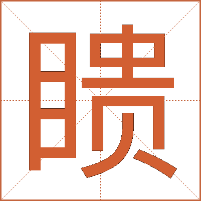 瞆