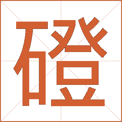 磴