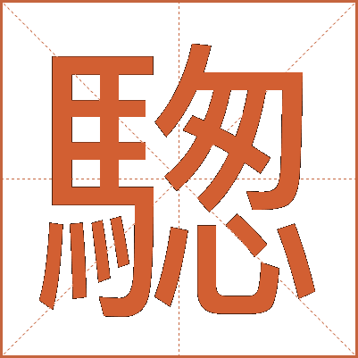 騘