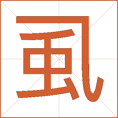 虱