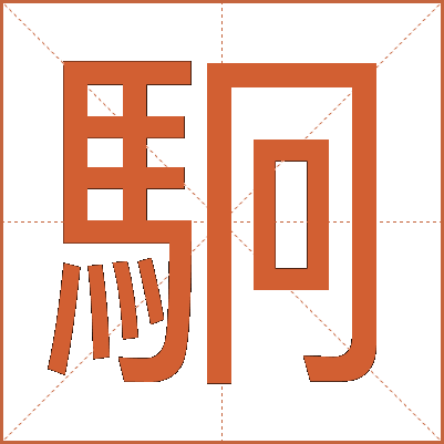 駉