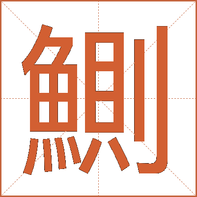 鰂