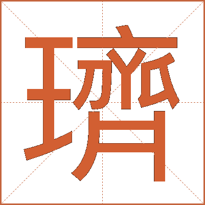 璾