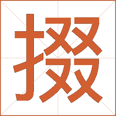 掇