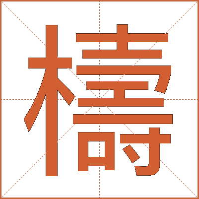 檮