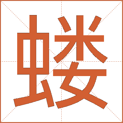 蝼