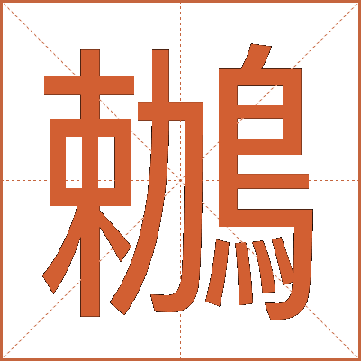 鶒