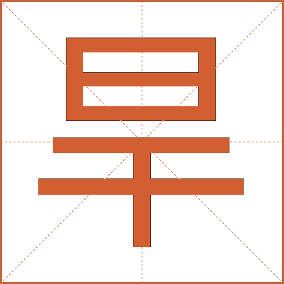 旱