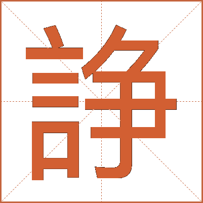 諍