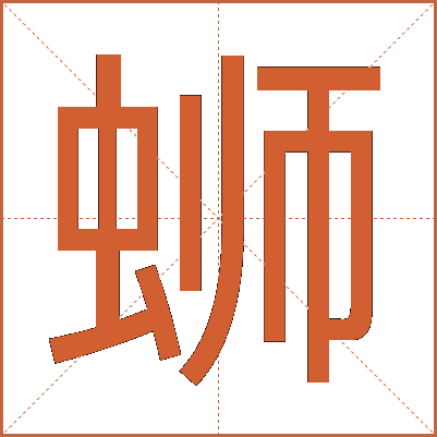 蛳