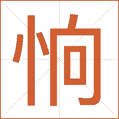 恦