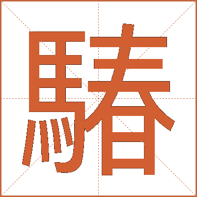 䮞