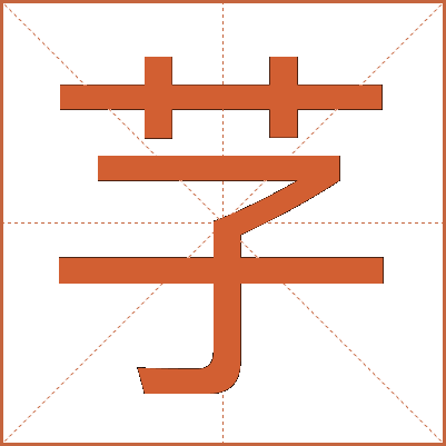 芓