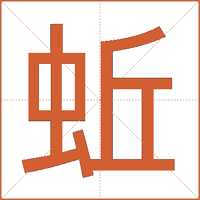 蚯