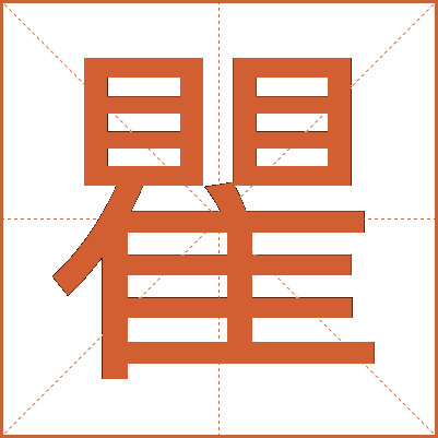 瞿