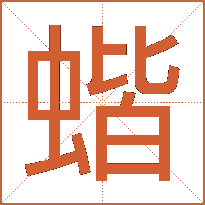 蝔