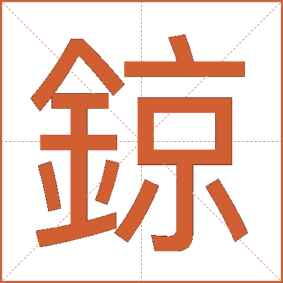 鍄