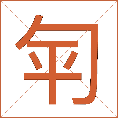 匉