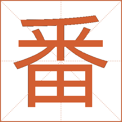番
