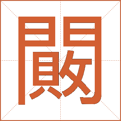 闝