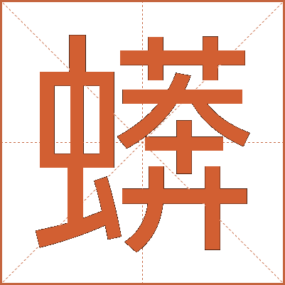 蠎