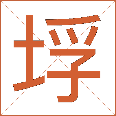 垺