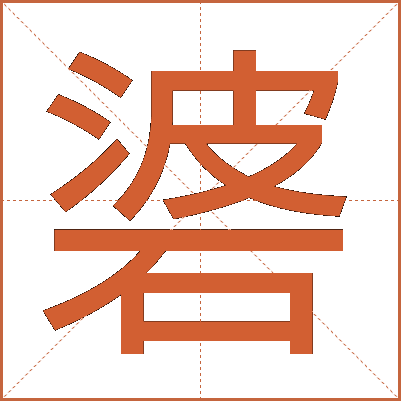 碆