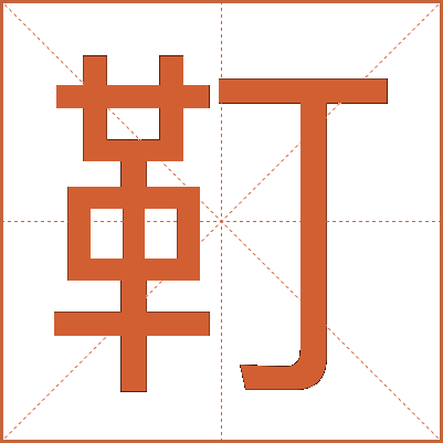 靪